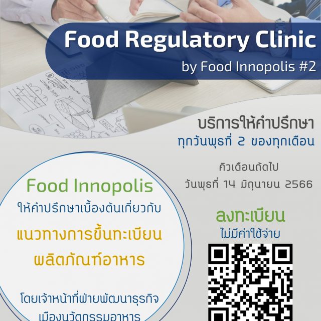 Food Regulatory Clinic by Food Innopolis #2 บริการให้คำปรึกษาเบื้องต้นสำหรับผู้ประกอบการในอุตสาหกรรมอาหาร