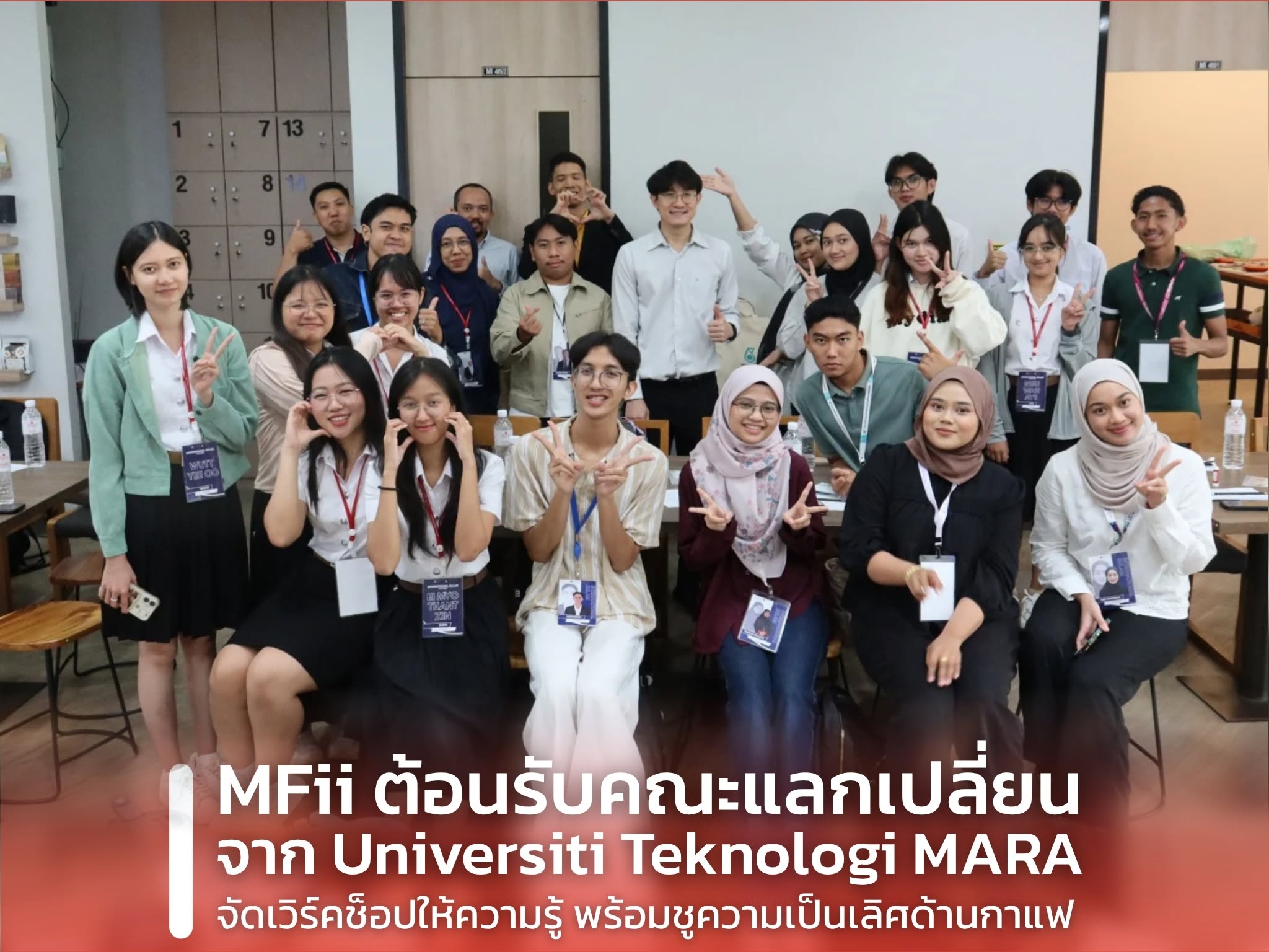 MFii ต้อนรับคณะแลกเปลี่ยนจาก Universiti Teknologi MARA จัดเวิร์คช็อปให้ความรู้ พร้อมชูความเป็นเลิศด้านกาแฟ