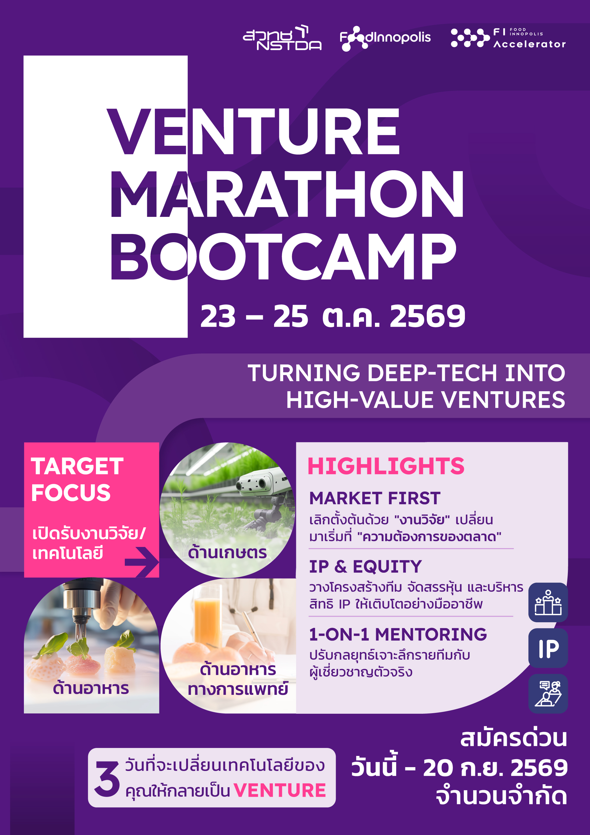 เปิดรับสมัคร Venture Marathon Bootcamp: Turning Deep-Tech into High-Value Ventures