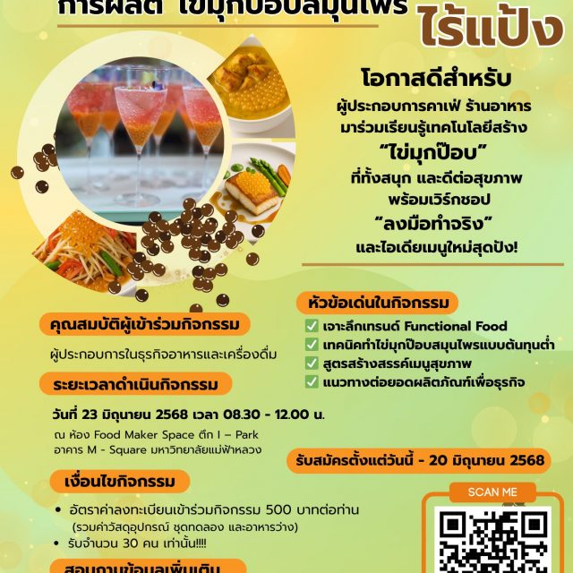 ด่วน!! เปิดรับสมัครผู้ที่สนใจเข้าร่วมกิจกรรมถ่ายทอดเทคโนโลยีและเวิร์กชอป “การผลิตไข่มุกป๊อบสมุนไพรไร้แป้ง”