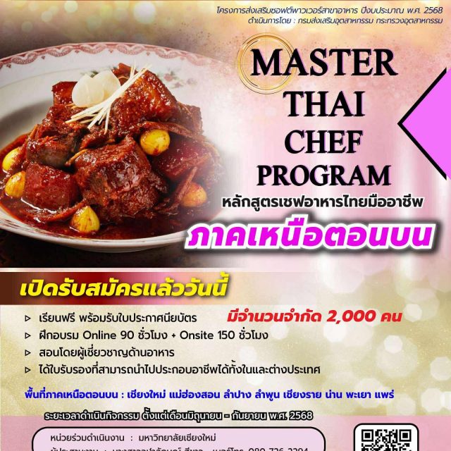 🍛 #เปิดครัวไทยสู่ระดับมืออาชีพ กับ Master Thai Chef Program! 👨‍🍳✨ ในโครงการส่งเสริมซอฟต์พาวเวอร์สาขาอาหาร ปีงบประมาณ พ.ศ. 2568
