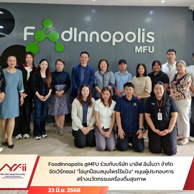 🍸FoodInnopolis @MFU ร่วมกับบริษัท นาอีฟ อินโนว่า จำกัด จัดเวิร์กชอป “ไข่มุกป๊อบสมุนไพรไร้แป้ง” หนุนผู้ประกอบการสร้างนวัตกรรมเครื่องดื่มสุขภาพ
